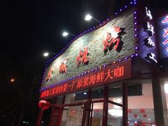 门面-大城·烧烤海鲜大排档(台东店)