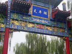 -天平湖公园