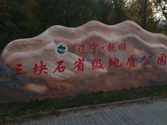-三块石国家森林公园