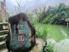 -明仕田园