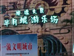 -顺德大良半月城游乐场