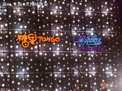 -糖果KTV(雍和宫店)