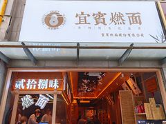 门面-贰拾捌味·宜宾燃面(春熙路旗舰店)