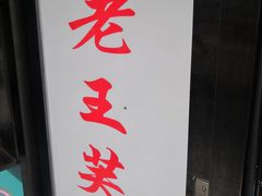 -老王芙蓉蛋卷饼(万达店)