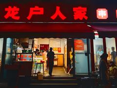 -龙户人家串串香(外双楠总店)