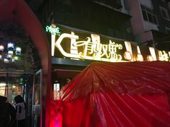 门面-有奴思烤肉·清真(正宁路店)