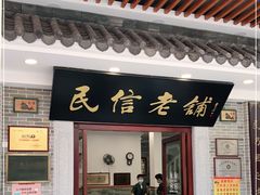 门面-民信老铺(华盖路店)
