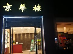门面-国际艺苑大酒店·京华楼中餐厅