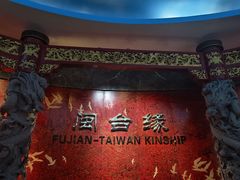 -中国闽台缘博物馆