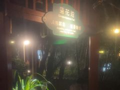 -碧水湾温泉
