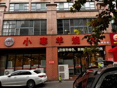 -小寒羊烧烤(凯瑞时代大厦店)