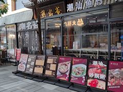 -潮名荟潮州菜馆(祈福缤纷世界店)