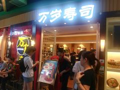 -万岁寿司(芳村店)