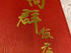 -粤·向群饭店(龙津东路总店)
