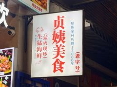 -贞姨美食·老字号海鲜大排档