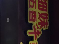 -细妹五香牛杂(步行街店)
