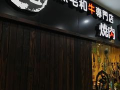门面-虎丸烧肉(新大陆广场店)