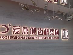 -希玛爱康健口腔(南山海岸城店)