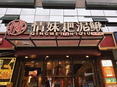 -情妹耙泥鳅·江湖川菜(科华店)