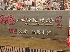 -福苗小骆驼烧烤(曲江店)