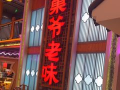 -巢爷老味(东方红店)