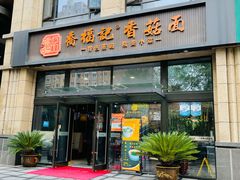 门面-乔福记香菇面(凤城九路店)