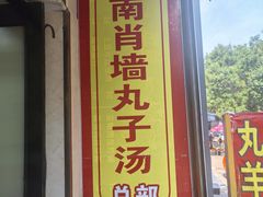 -南肖墙丸子汤(总店)