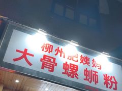 -柳州肥姨妈大骨螺蛳粉(双阳路店)