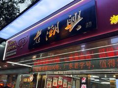 -老潮兴粿品(龙北店)