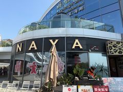 -NAYA·亚洲泰菜(欢乐港湾店)