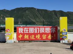 -图们国门景区