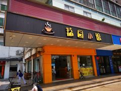 门面-荔园小馆(园岭新村二期店)