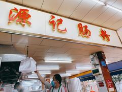 门面-源记肠粉(华贵路店)