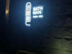 -巴斯漫温泉汗蒸馆(贡湖大道店)