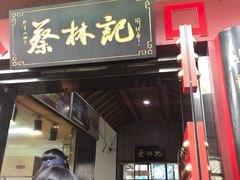 门面-蔡林记(汉街店)