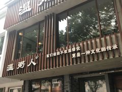门面-温粥人(春晖路店)