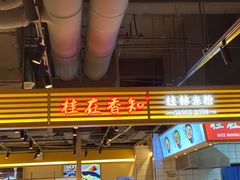 门面-远大美食广场(远大购物中心店)