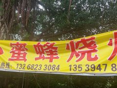 -小蜜蜂团建自助烧烤场(小洲村店)