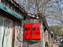 -糖房咖啡(南锣鼓巷店)