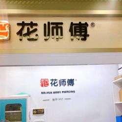 -花师傅