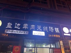 门面-攀枝花·任德琼·盐边羊肉米线