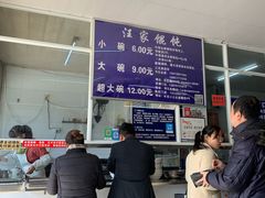 -汪家馄饨(集庆路店)