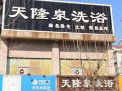-天隆泉洗浴(幸福店)