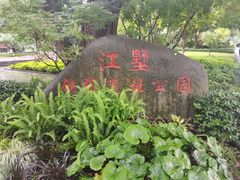 -江墅铁路遗址公园