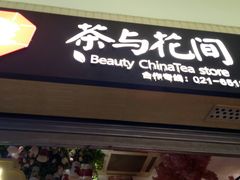 -茶与花间(太平洋森活天地店)