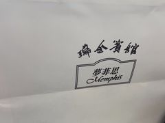 -梦菲思饼屋(瑞金宾馆店)