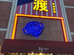 门面-拿渡麻辣香锅(幸福港湾店)