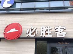 -必胜客(会展店)