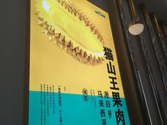 -猫王榴莲世家(三里屯SOHO商场店)