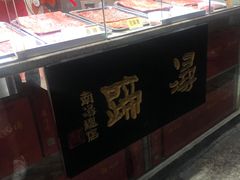 面包甜点陈列柜-浔蹄(南浔总店)